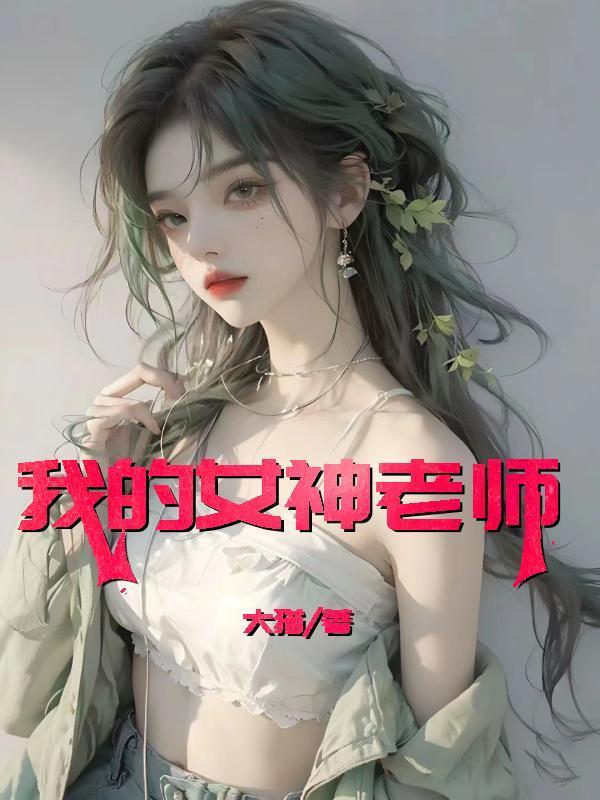 我的女神老师李辉何晴免费阅读