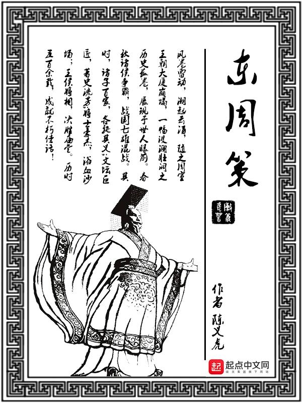 东周策有几篇