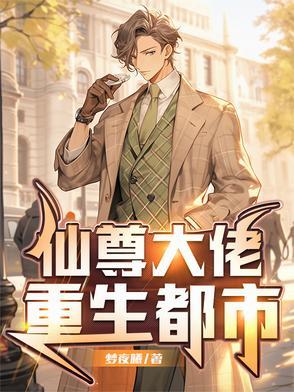 大仙尊在都市