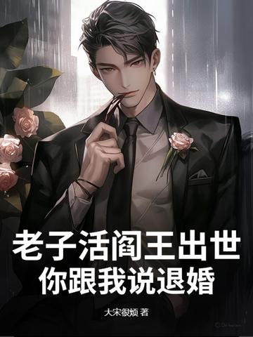 老子是阎王江枫