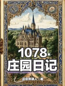 庄园日记破解版