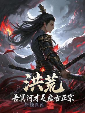 洪荒第二圣人是谁