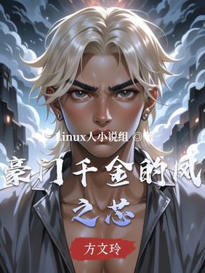 重生之豪门千金凤如萱大结局