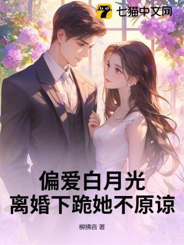偏爱白月光的男人