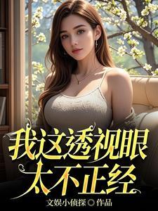透视眼完本大全