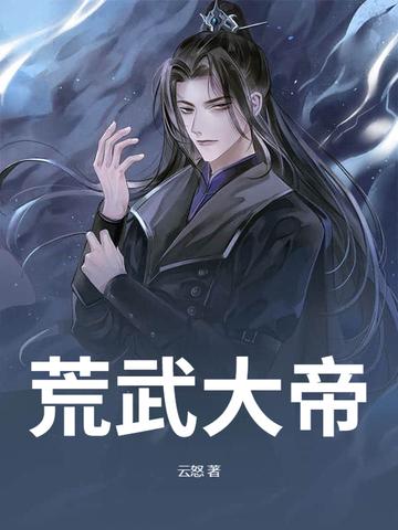 荒武大帝苏子墨