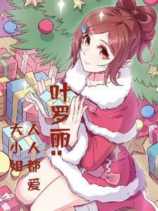 叶罗丽受小学生的喜爱