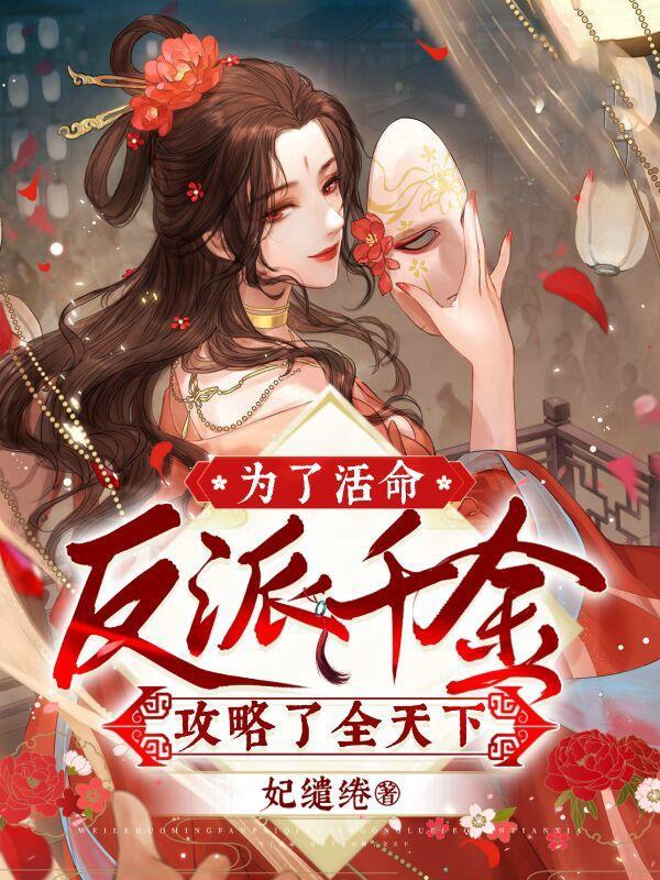 为了攻略反派在死亡边缘反复横跳全文免费阅读