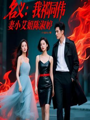 人民的名义祁同伟爱高小琴吗