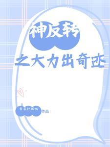 神反转再反转知乎