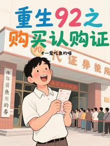 重生1991认购证