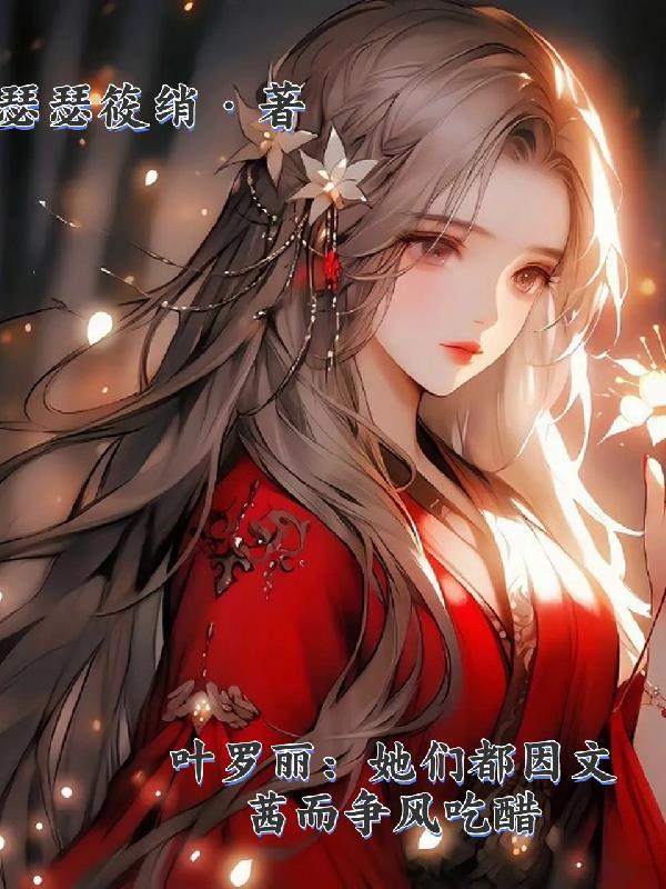 叶罗丽文茜文