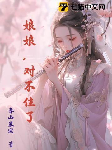 娘娘不好惹