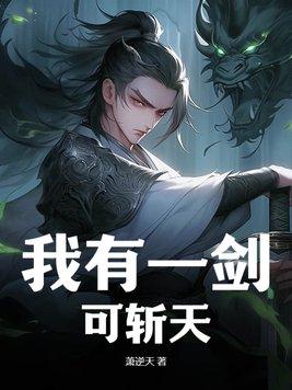 我有一剑可断长生