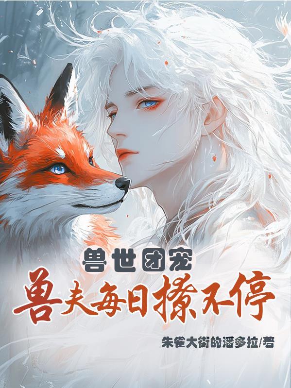 兽夫每日撩不停