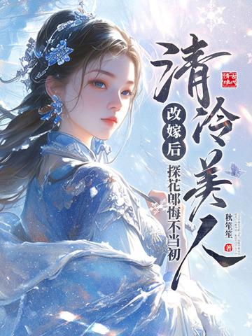 清冷美人改嫁后