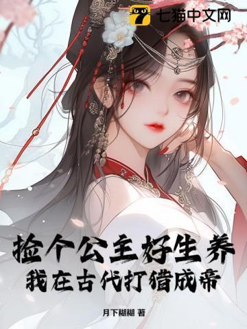 捡个公主做媳妇