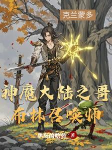 新神魔大陆哥布林