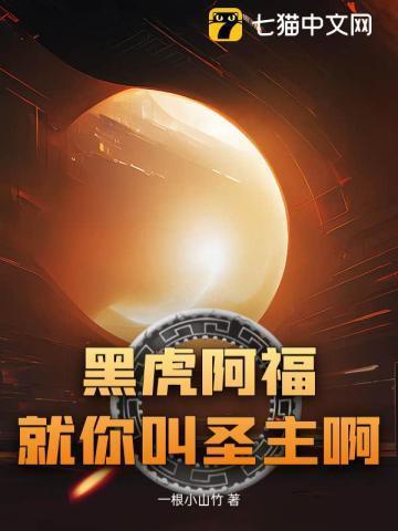 黑虎阿福洗脑神曲