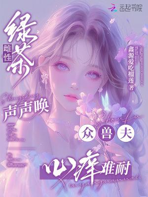 绿茶的声音是怎么叫的