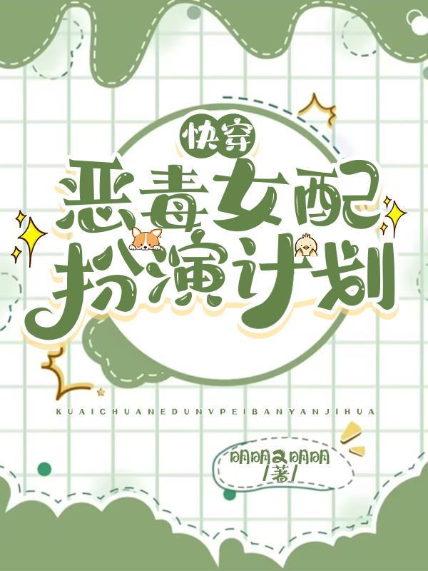 快穿之恶毒女配要逆袭免费阅读