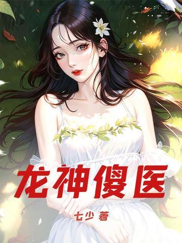 龙神医婿完整版
