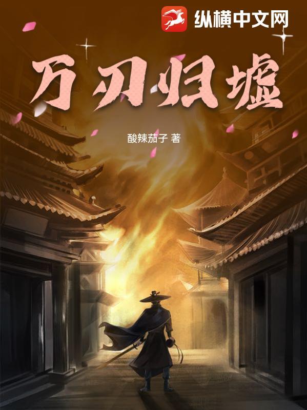万剑归宗大战鬼刀