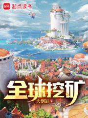 全球挖矿3Q中文网