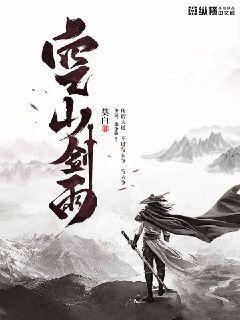 空山剑雨2女主的身世和背景故事