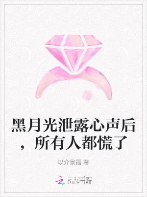 黑月光的意思是什么