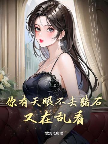 一个人有天眼是什么意思