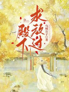 殿下求放过 苏念念