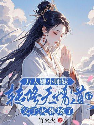 万人嫌小师弟今天也在崩人设全文阅读