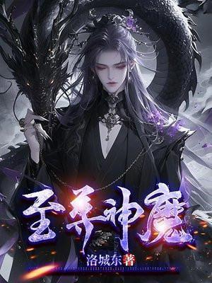 至尊神魔男主几个老婆