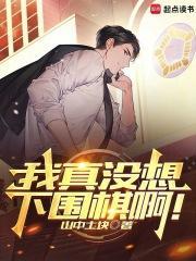 我真没想下围棋啊起点中文网
