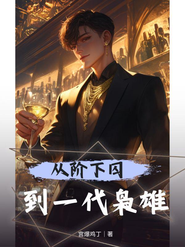 主角入狱的黑道