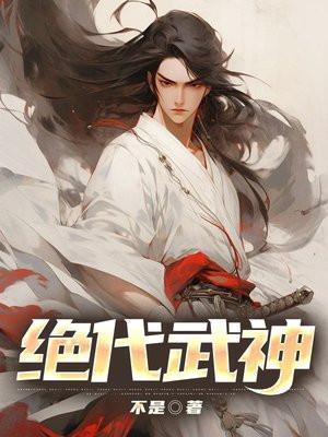 绝代武神 百度百科