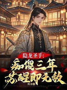 隐龙战神全文阅读
