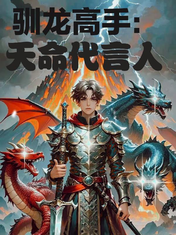 驯龙高手成员