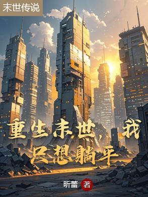末世重生后只想做咸鱼