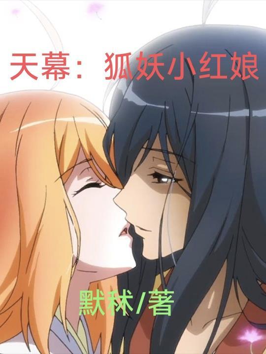 狐妖小红娘天门