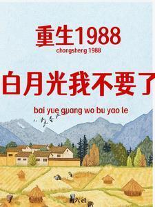 重生白月光的小奶狗88读书网