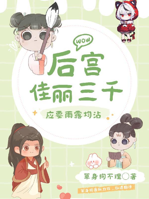 后宫佳丽三千