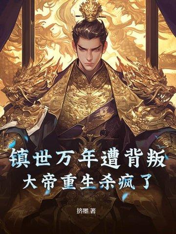 镇世仙帝