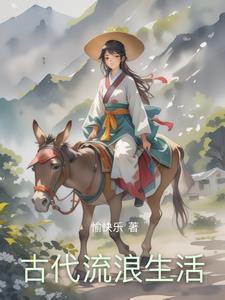 古代的生活