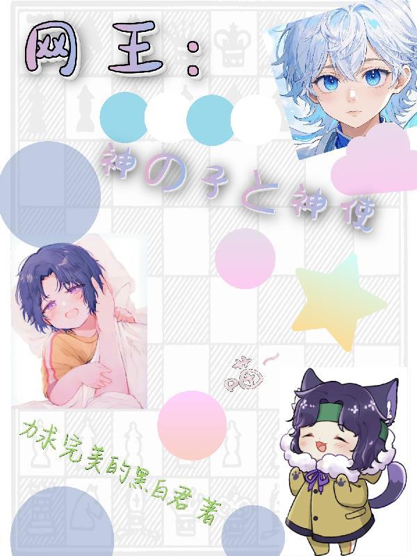 网王神之子魔之子