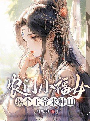 农门王妃拐个王爷来种田