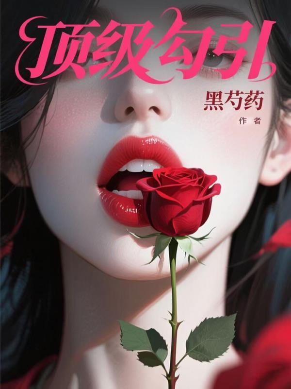 顶级诱捕公式免费阅读
