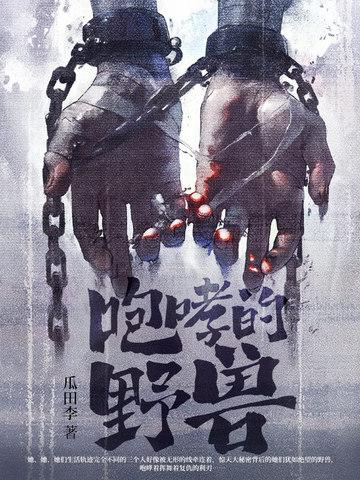 咆哮的野兽丛林