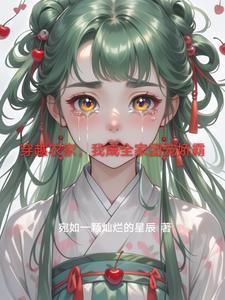 穿越农家成团宠